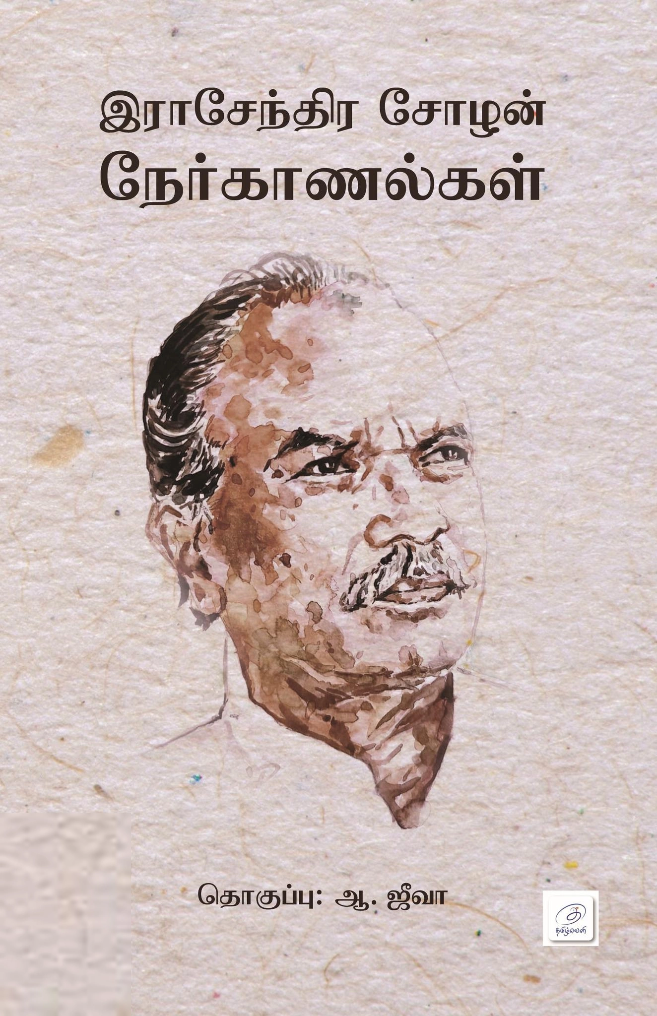 தமிழ்வெளி எழுதிய இராசேந்திர சோழன் நேர்காணல்கள் - Book Cover