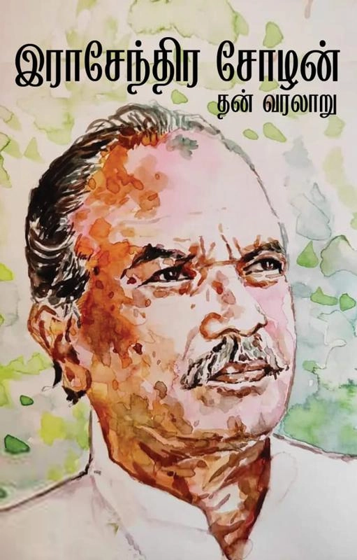 இராசேந்திர சோழன் எழுதிய இராசேந்திர சோழன் : தன் வரலாறு (பகுதி 1) - Book Cover