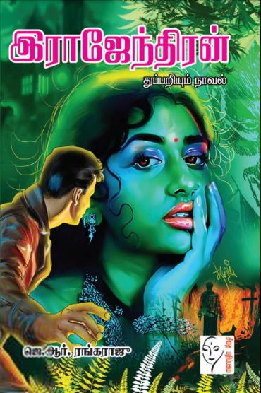 ஜே.ஆர். ரெங்கராஜூ எழுதிய இராஜேந்திரன் - Book Cover