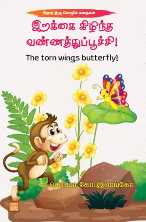 கொ.மா.கோ. இளங்கோ எழுதிய இறக்கை கிழிந்த வண்ணத்துப்பூச்சி! - Book Cover