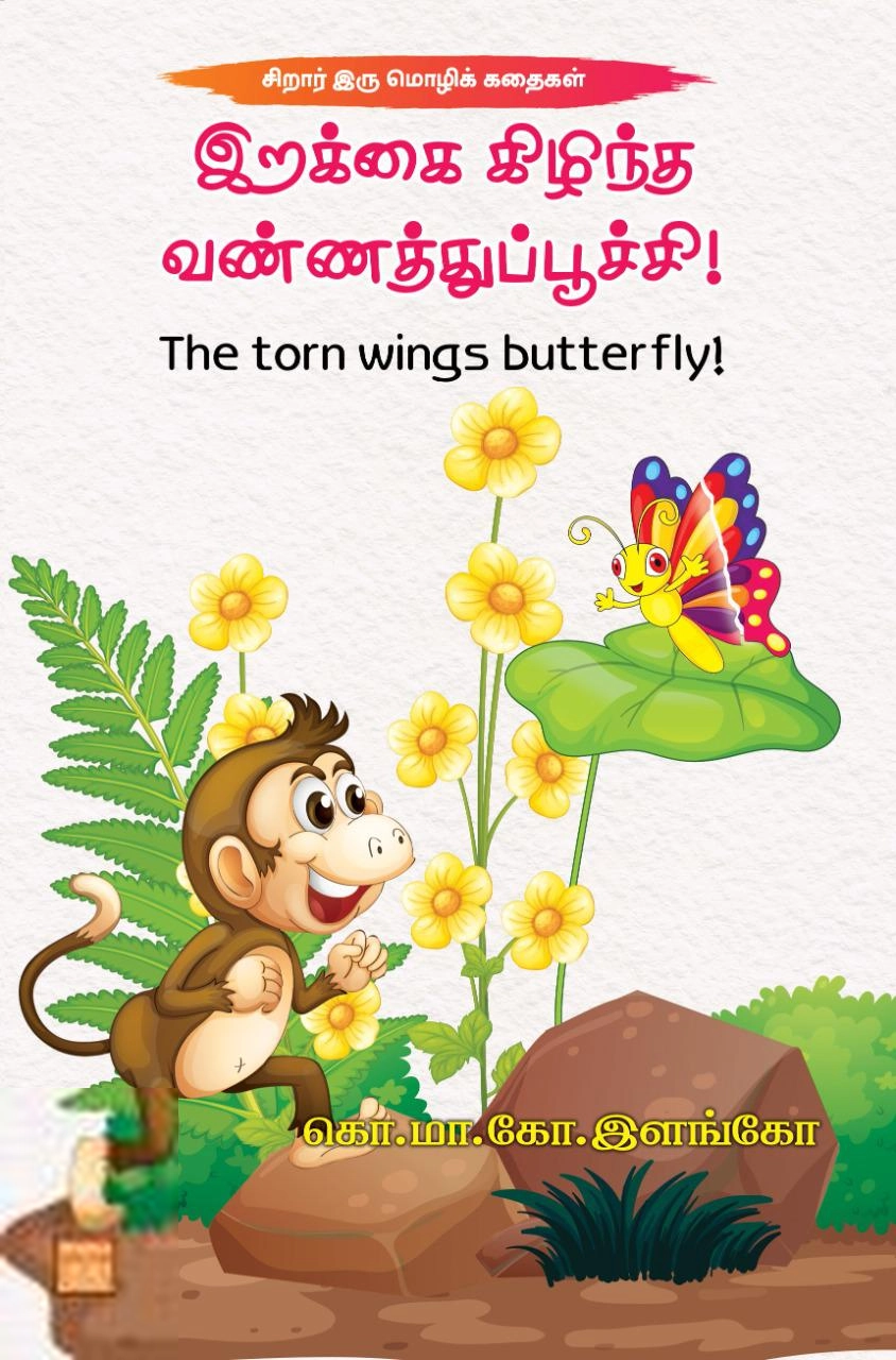 கொ.மா.கோ. இளங்கோ எழுதிய இறக்கை கிழிந்த வண்ணத்துப்பூச்சி! - Book Cover