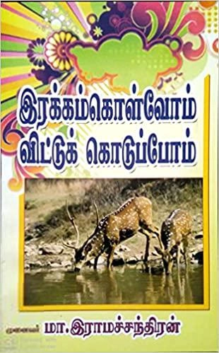 மா. இராமச்சந்திரன் எழுதிய இரக்கம் கொள்வோம் விட்டுக் கொடுப்போம் - Book Cover