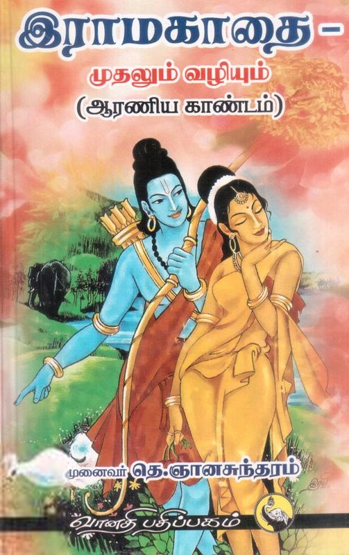 முனைவர் தெ. ஞானசுந்தரம் எழுதிய இராமகாதை - முதலும் வழியும் (ஆரணியகாண்டம்) - Book Cover