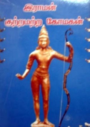மணிமேகலை பிரசுரம் எழுதிய இராமன் குற்றமற்ற கோமகன் - Book Cover