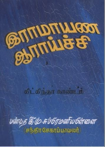 பண்டிதர் இ.மு. சுப்பிரமணியம் எழுதிய இராமாயண ஆராய்ச்சி (கிட்கிந்தா காண்டம்) - Book Cover
