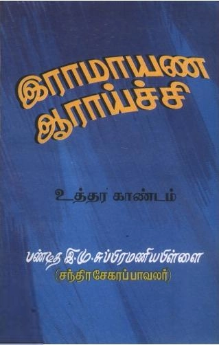 பண்டிதர் இ.மு. சுப்பிரமணியம் எழுதிய இராமாயண ஆராய்ச்சி (உத்தர காண்டம்) - Book Cover