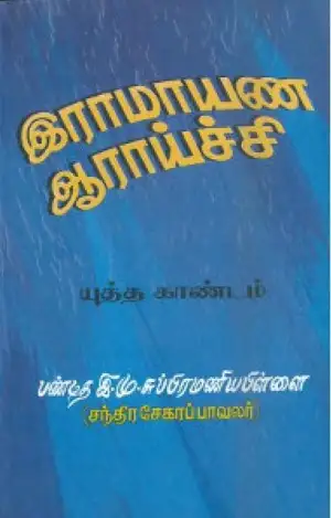 பண்டிதர் இ.மு. சுப்பிரமணியம் எழுதிய இராமாயண ஆராய்ச்சி (யுத்த காண்டம்) - Book Cover