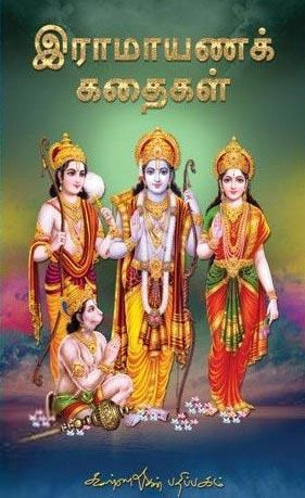 கண்ணதாசன் எழுதிய இராமாயணக் கதைகள் - Book Cover