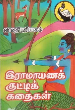 தி. வேங்கடகிருஷ்ண ஐயங்கார் எழுதிய இராமாயணக் குட்டிக் கதைகள் - I - Book Cover