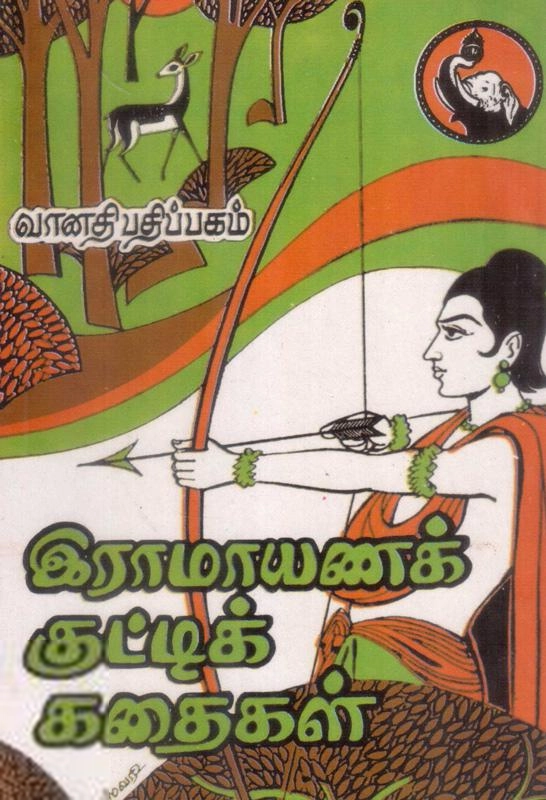 தி. வேங்கடகிருஷ்ண ஐயங்கார் எழுதிய இராமாயணக் குட்டிக் கதைகள் - II - Book Cover