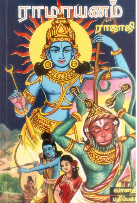 ராஜாஜி எழுதிய இராமாயணம்: சக்கரவர்த்தித் திருமகன் - Book Cover