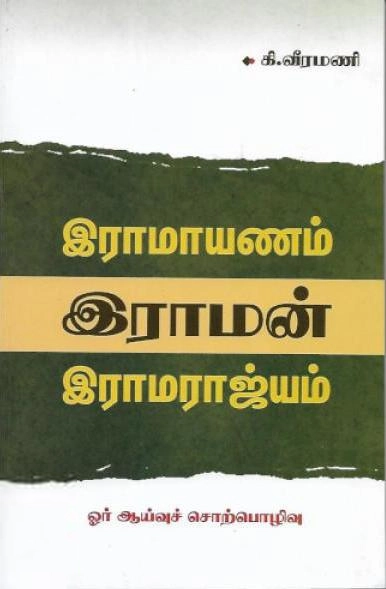 கி. வீரமணி எழுதிய இராமாயணம் - இராமன் - இராமராஜ்யம் - Book Cover
