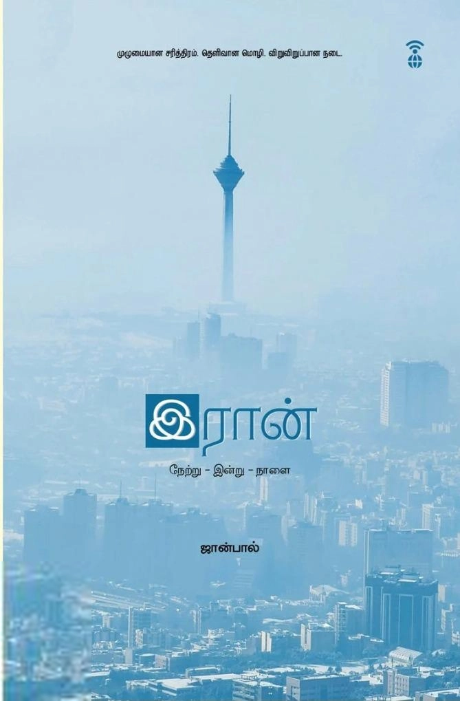 ஜான்பால் எழுதிய ஈரான் (நேற்று - இன்று - நாளை) - Book Cover