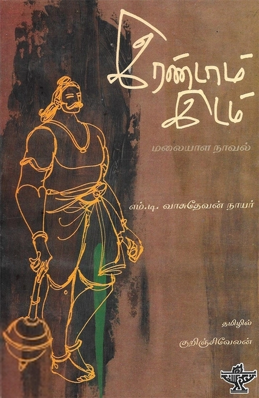 எம். டி. வாசுதேவன் நாயர் எழுதிய இரண்டாம் இடம் - Book Cover