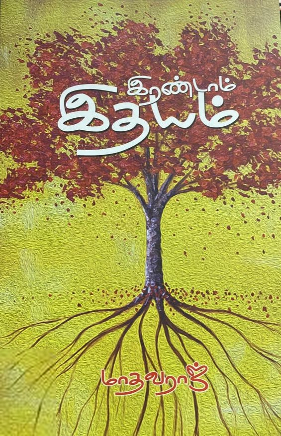 மாதவராஜ் எழுதிய இரண்டாம் இதயம் - Book Cover