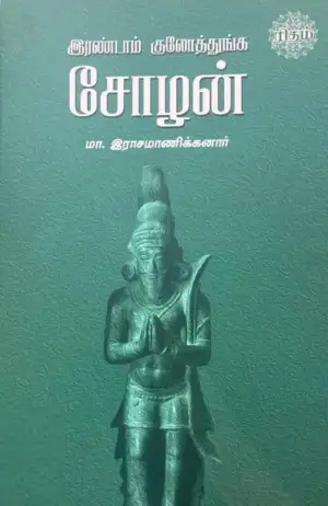 டாக்டர் மா. இராசமாணிக்கனார் எழுதிய இரண்டாம் குலோத்துங்க சோழன் - Book Cover