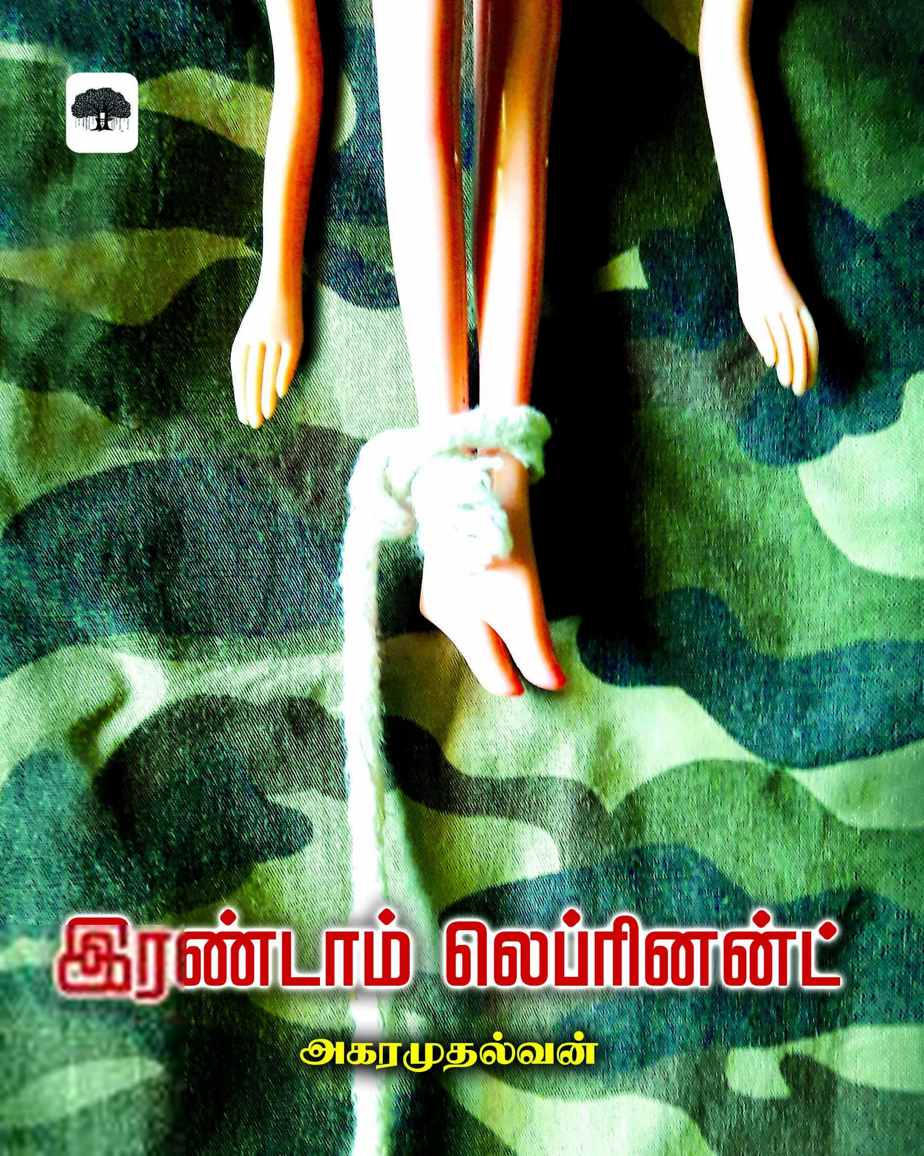 அகரமுதல்வன் எழுதிய இரண்டாம் லெப்ரினன்ட் (நூல் வனம்) - Book Cover