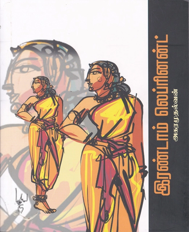 அகரமுதல்வன் எழுதிய இரண்டாம் லெப்ரினன்ட் - Book Cover