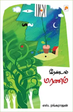 எஸ். ரங்கராஜன் எழுதிய இரண்டாம் மரணம் - Book Cover