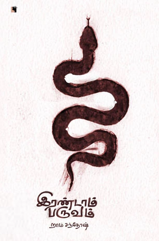 றாம் சந்தோஷ் எழுதிய இரண்டாம் பருவம் - Book Cover