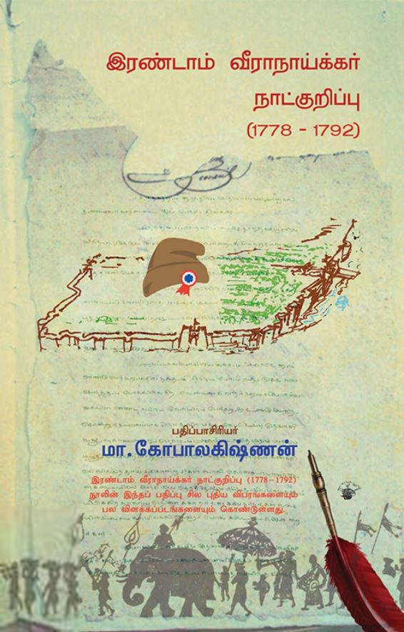 தி. நாச்சிமுத்து எழுதிய இரண்டாம் வீராநாய்க்கர் நாட்குறிப்பு (1778-1792) - Book Cover