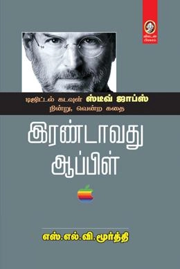 எஸ். எல். வி. மூர்த்தி எழுதிய இரண்டாவது ஆப்பிள் - Book Cover