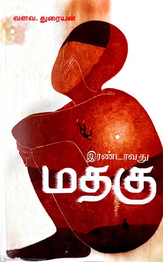வளவ. துரையன் எழுதிய இரண்டாவது மதகு - Book Cover