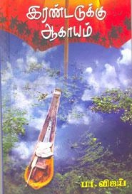 பா. விஜய் எழுதிய இரண்டடுக்கு ஆகாயம் - Book Cover