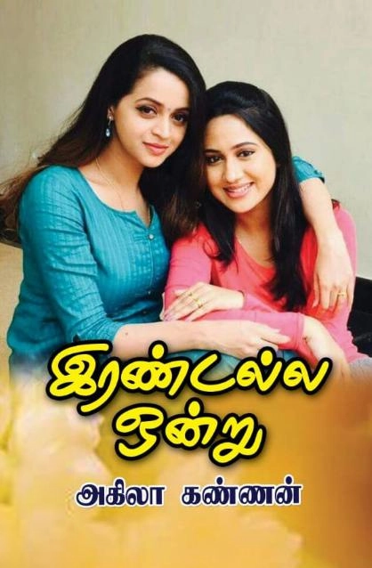 அகிலா கண்ணன் எழுதிய இரண்டல்ல ஒன்று - Book Cover