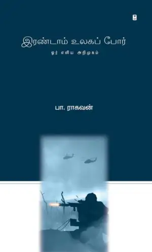 பா. ராகவன் எழுதிய இரண்டாம் உலகப் போர்: ஓர் எளிய அறிமுகம் - Book Cover