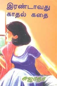 சுஜாதா எழுதிய இரண்டாவது காதல் கதை (விசா பப்ளிகேஷன்ஸ்) - Book Cover