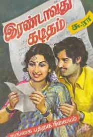 சுந்தர்ராஜன் எழுதிய இரண்டாவது கடிதம் - Book Cover