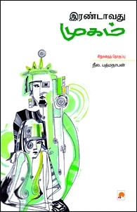 நீல. பத்மநாபன் எழுதிய இரண்டாவது முகம் - Book Cover