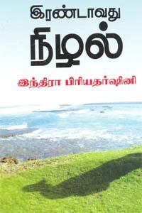 இந்திரா பிரியதர்ஷினி எழுதிய இரண்டாவது நிழல் - Book Cover