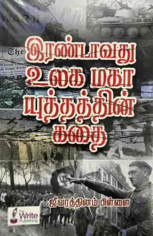 ஜீவரத்தினம் பிள்ளை எழுதிய இரண்டாவது உலக மகா யுத்தத்தின் கதை - Book Cover