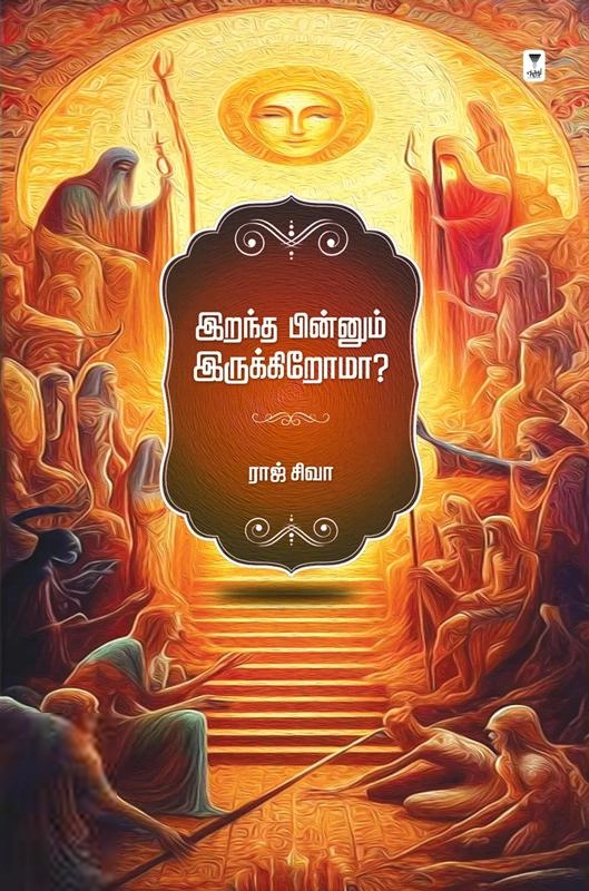 ராஜ் சிவா எழுதிய இறந்த பின்னும் இருக்கிறோமா...? - Book Cover