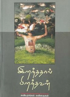 கவிக்கோ அப்துல் ரகுமான் எழுதிய இறந்ததால் பிறந்தவன் - Book Cover