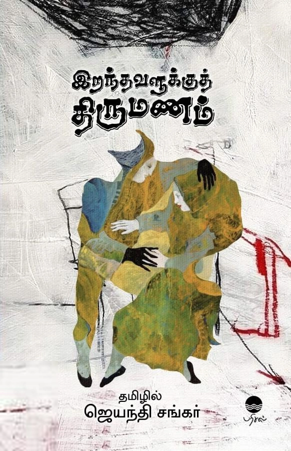 ஜெயந்தி சங்கர் எழுதிய இறந்தவளுக்குத் திருமணம் (பரிசல்) - Book Cover