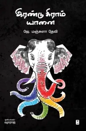 ஜே. மஞ்சுளாதேவி எழுதிய இரண்டு கிராம் யானை - Book Cover