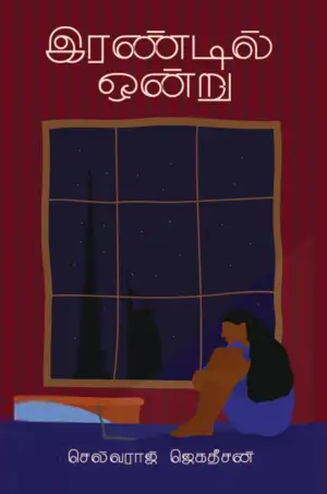செல்வராஜ் ஜெகதீசன் எழுதிய இரண்டில் ஒன்று - Book Cover