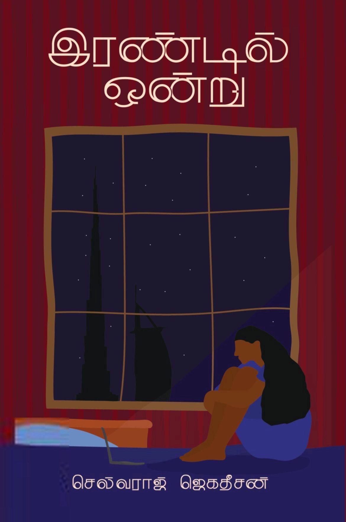 செல்வராஜ் ஜெகதீசன் எழுதிய இரண்டில் ஒன்று - Book Cover