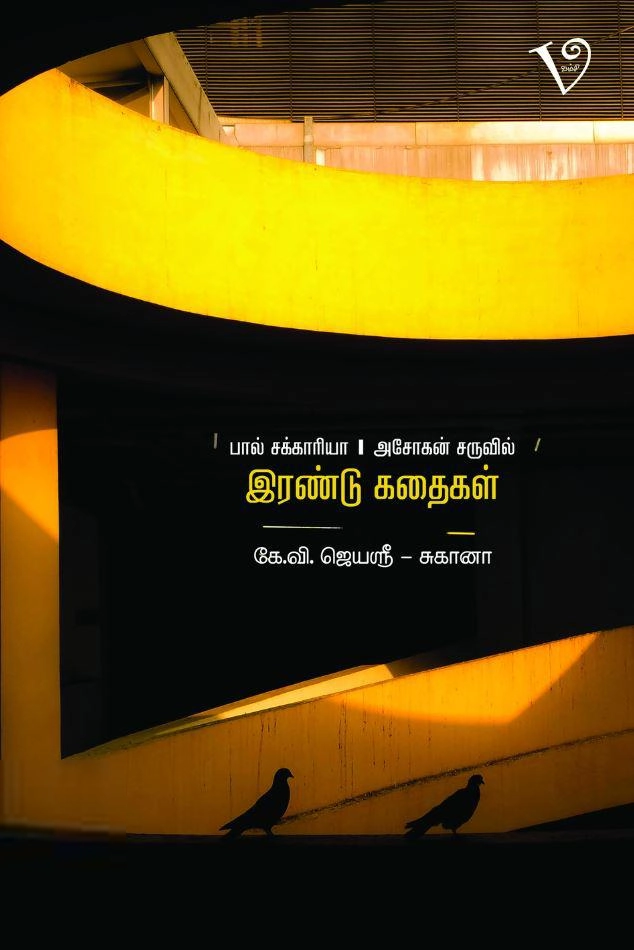பால் சக்கரியா,அசோகன் சருவில் எழுதிய இரண்டு கதைகள் - Book Cover