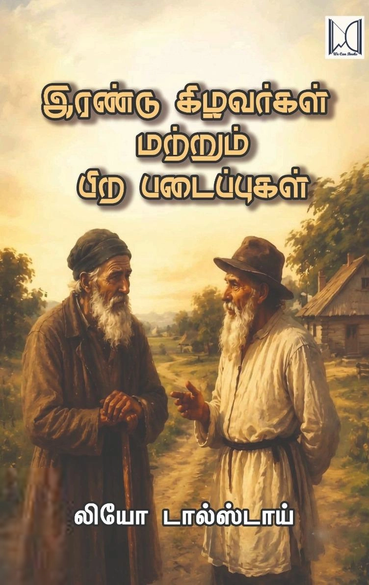 லியோ டால்ஸ்டாய் எழுதிய இரண்டு கிழவர்கள் மற்றும் பிற படைப்புகள் - Book Cover
