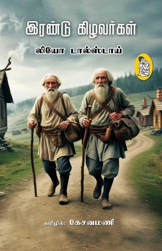 லியோ டால்ஸ்டாய் எழுதிய இரண்டு கிழவர்கள் - Book Cover