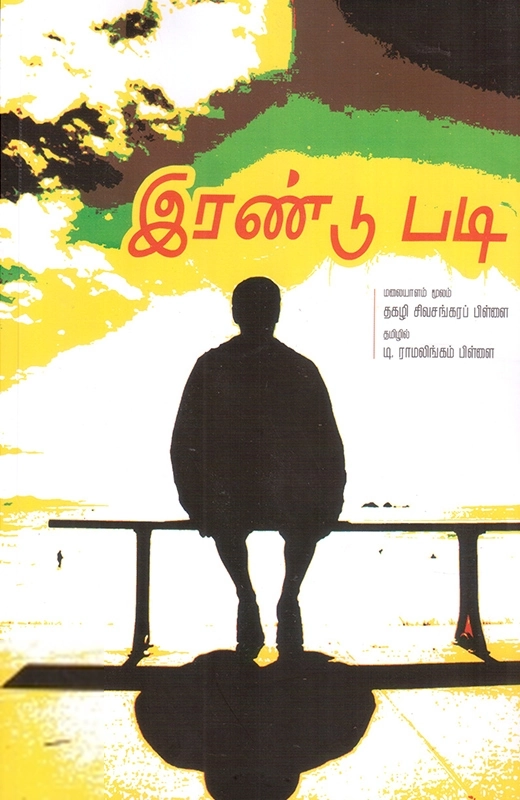 இரண்டு படி