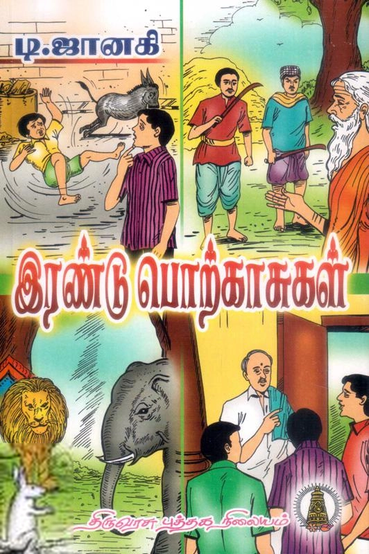 டி. ஜானகி எழுதிய இரண்டு பொற்காசுகள் - Book Cover