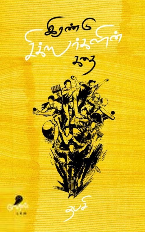 தபசி எழுதிய இரண்டு சிக்ஸர்களின் கதை - Book Cover