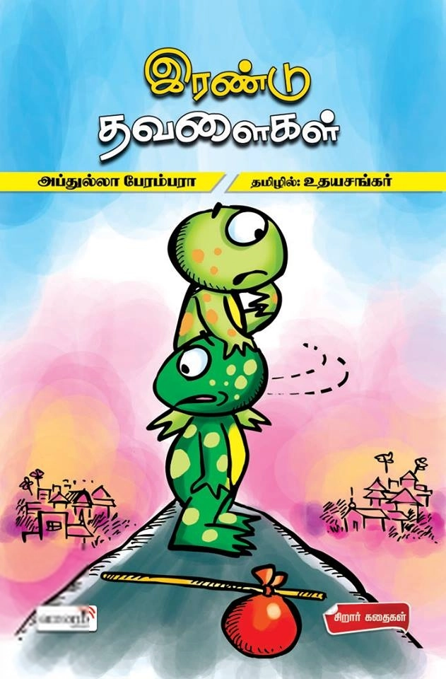 அப்துல்லா பேரம்பரா எழுதிய இரண்டு தவளைகள் - Book Cover