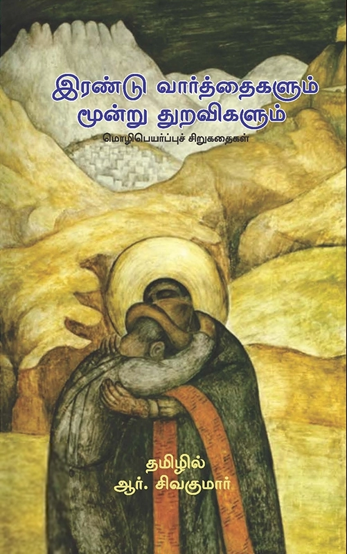 ஆர். சிவகுமார் எழுதிய இரண்டு வார்த்தைகளும் மூன்று துறவிகளும் - Book Cover