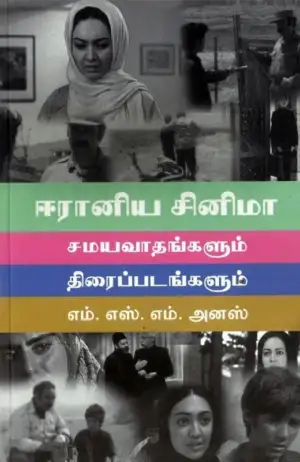 எம். எஸ். எம். அனஸ் எழுதிய ஈரானிய சினிமா - Book Cover